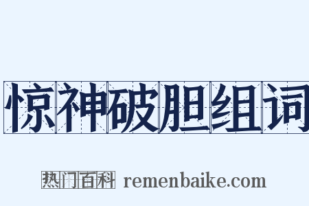 惊神破胆组词是什么意思的图片